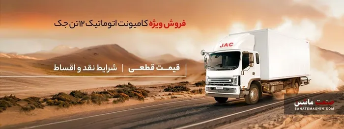 شرایط ‌فروش کامیونت ۱۲ تن جک با قیمت قطعی اعلام شد
