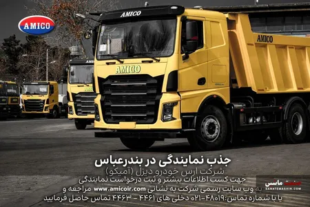 شرکت ارس خودرو دیزل (آمیکو) دعوت به همکاری می‌نماید!