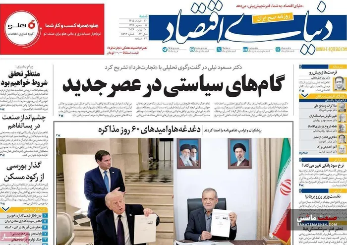 صفحه نخست روزنامه های اقتصادی 30 خرداد 1405