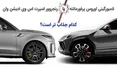 اینفوگرافی/ لامبورگینی اوروس یا رنجروور اسپرت اس وی  کدام جذاب تر است؟
