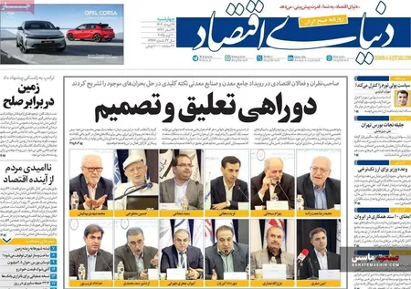 صفحه نخست روزنامه های اقتصادی 29 مرداد 1404