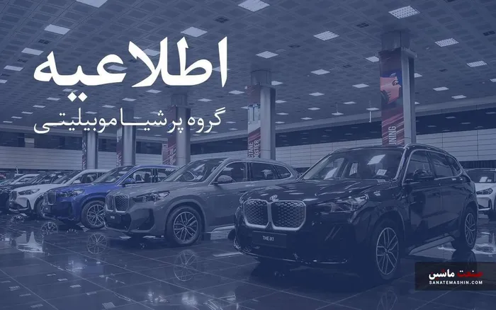 هشدار رسمی پرشیا خودرو به دارندگان و متقاضیان خودرو‌های وارداتی