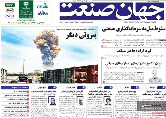 صفحه نخست روزنامه های اقتصادی 7 اردیبهشت 1404
