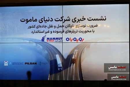 طرح «رو به راه» دنیای ماموت برای نوسازی ناوگان تریلر ایران کلید خورد