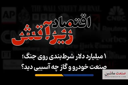 صنعت خودرو و گاز چه آسیبی دید؟