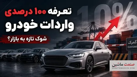 مخالفت با افزایش تعرفه واردات خودرو به ۱۰۰ درصد