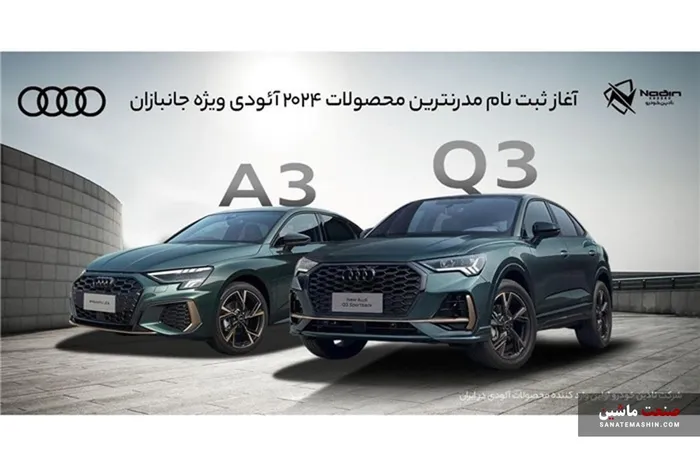 ثبت نام محصولات آئودی در سامانه جانبازان آغاز شد