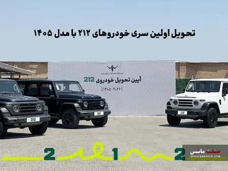 تحویل اولین سری BAW 212 خودروسازی ایلیا با مدل 1405