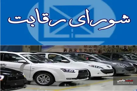 با مصوبه اخیر شورای رقابت باید نگران جهش قیمت خودرو بود؟