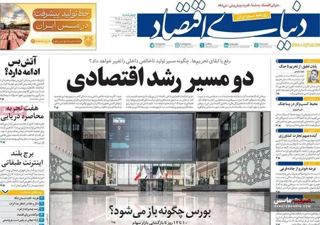 صفحه نخست روزنامه های اقتصادی 2 اردیبهشت 1405