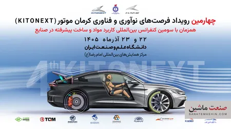 برگزاری کنفرانس بین المللی مواد پیشرفته در صنایع و چهارمین KitoNext کرمان موتور