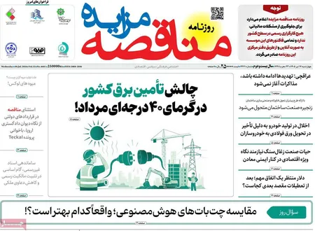 صفحه نخست روزنامه های اقتصادی 17 تیر 1405
