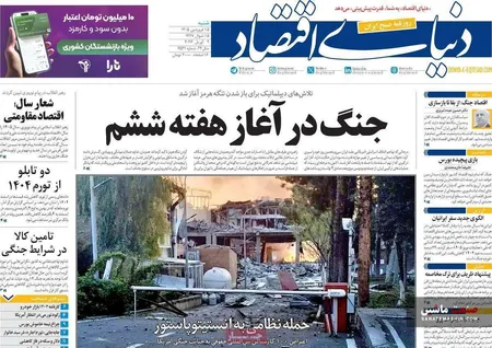 صفحه نخست روزنامه های اقتصادی 15 فروردین 1405