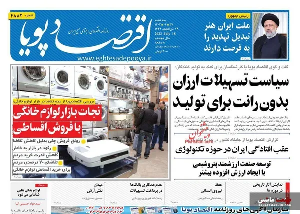 صفحه نخست روزنامه های اقتصادی 27 تیر 1402