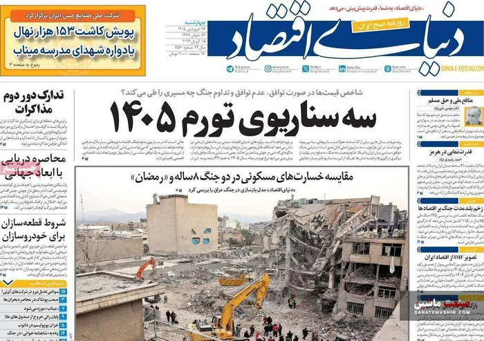 صفحه نخست روزنامه های اقتصادی 25 فروردین 1405