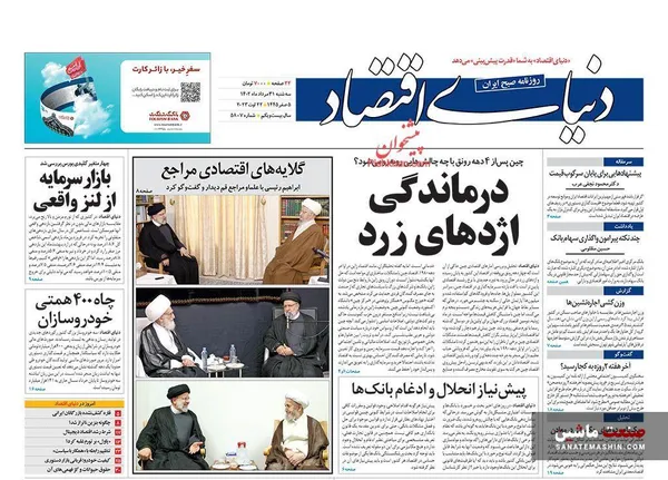 صفحه نخست روزنامه های اقتصادی 31 مرداد 1402