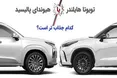 اینفوگرافی/ نبرد تویوتا هایلندر با هیوندای پالیسید؛ کدام جذاب تر است؟