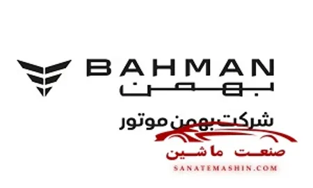 اطلاعیه بهمن موتور در خصوص عرضه دو خودرو در بورس