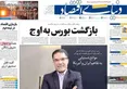 صفحه نخست روزنامه های اقتصادی 20 خرداد 1405