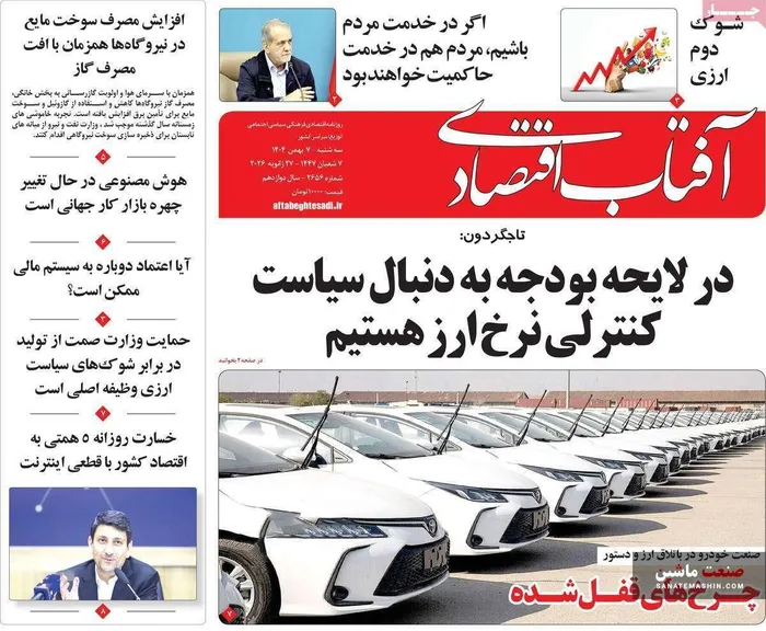 صفحه نخست روزنامه های اقتصادی 7 بهمن 1404