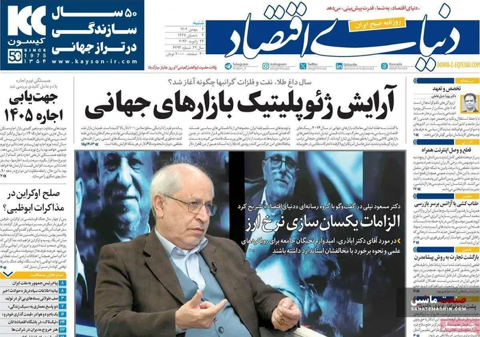 صفحه نخست روزنامه های اقتصادی 4 بهمن 1404