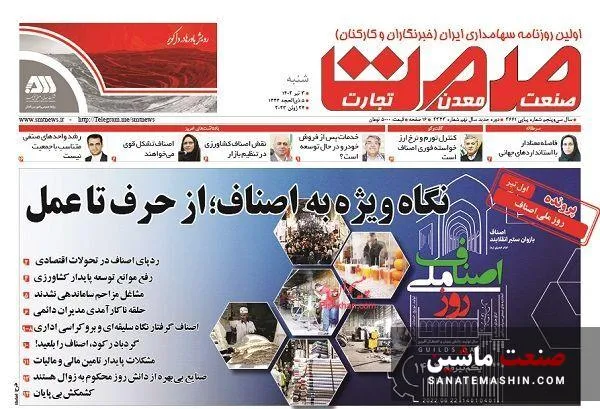 صفحه نخست روزنامه های اقتصادی 3 تیر 1402