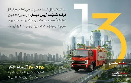 حضور آرین دیزل در سیزدهمین نمایشگاه مدیریت شهری مشهد
