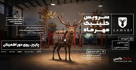 سرویس کلینیک پاییزه لاماری آغاز می شود +جزئیات