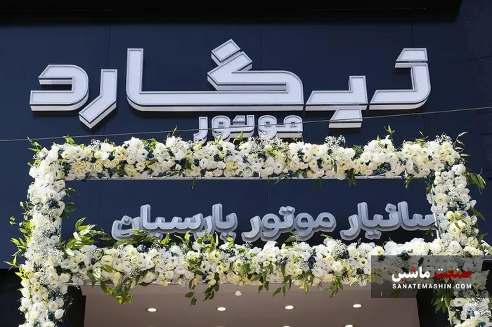 نمایندگی تیگارد موتور در استان البرز افتتاح شد +تصاویر