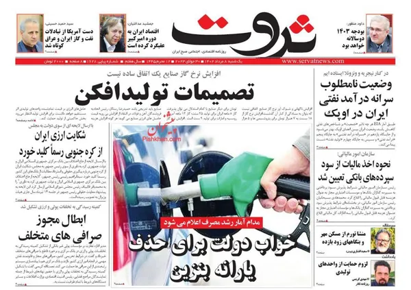صفحه نخست روزنامه های اقتصادی 8 مرداد 1402