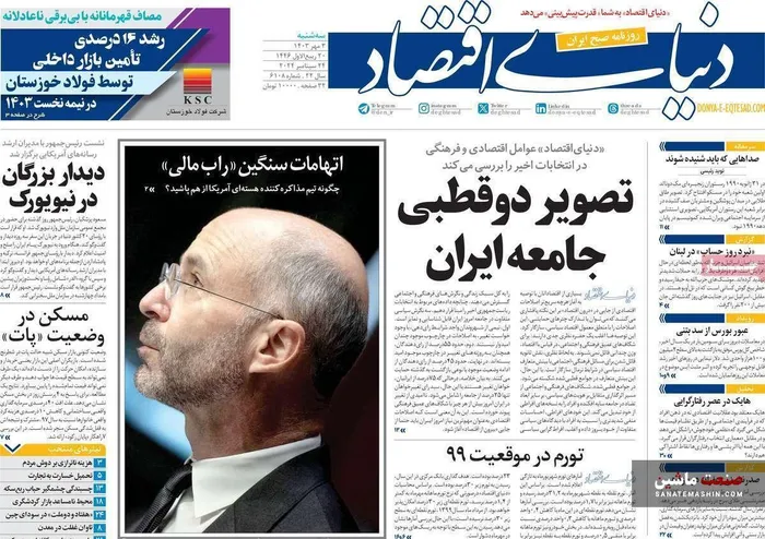 صفحه نخست روزنامه های اقتصادی 3 مهر 1403