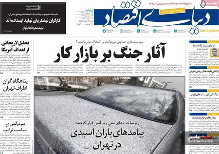 صفحه نخست روزنامه های اقتصادی 18 اسفند 1404