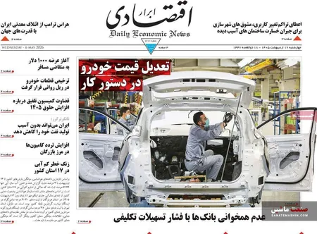 صفحه نخست روزنامه های اقتصادی 16 اردیبهشت 1405