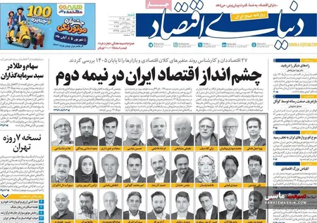صفحه نخست روزنامه های اقتصادی 4 مهر 1405