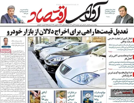 صفحه نخست روزنامه های اقتصادی 21 آبان 1403