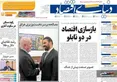 صفحه نخست روزنامه های اقتصادی 9 اردیبهشت 1405
