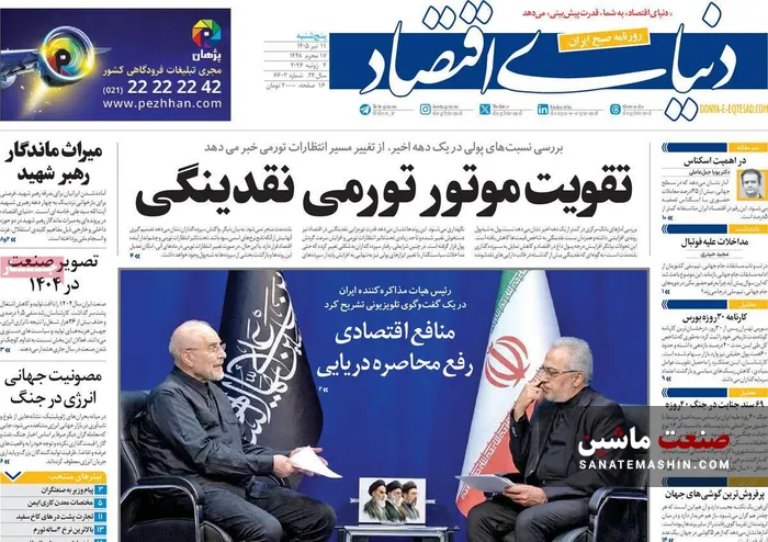 صفحه نخست روزنامه های اقتصادی 11 تیر 1405