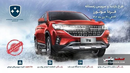 طرح بازدید و سرویس زمستانه فردا موتورز آغاز شد