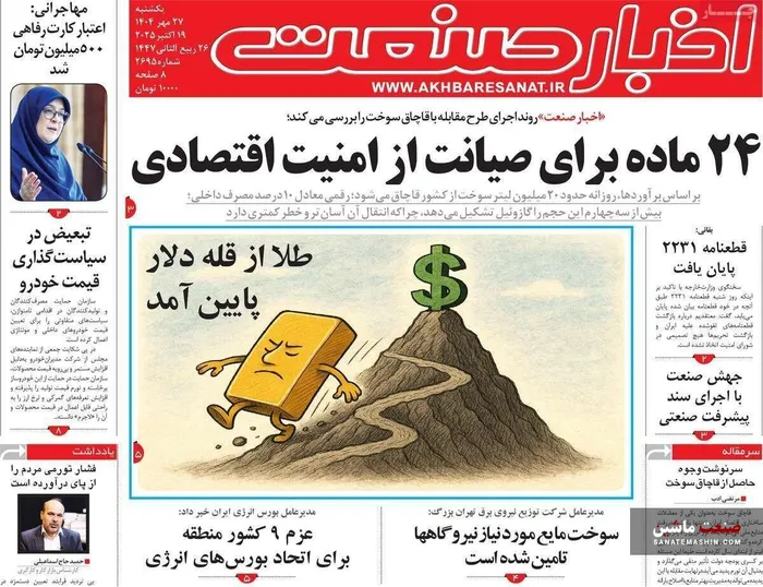صفحه نخست روزنامه های اقتصادی 27 مهر 1404