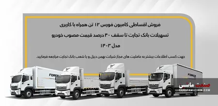 شرایط فروش قسطی کامیون فورس 6 و 12 تن اعلام شد +جدول