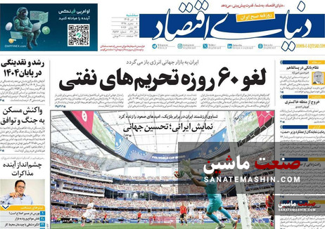 صفحه نخست روزنامه های اقتصادی 2 تیر 1405
