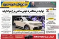 صفحه نخست روزنامه های اقتصادی 15 شهریور 1405