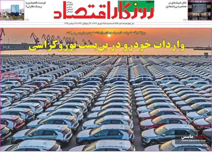 صفحه نخست روزنامه های اقتصادی 25 شهریور 1404