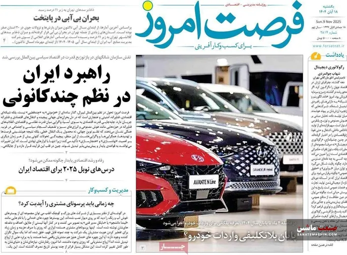 صفحه نخست روزنامه های اقتصادی 18 آبان 1404
