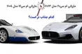 اینفوگرافی/ دو مازراتی معروف کدام جذاب تر است؟