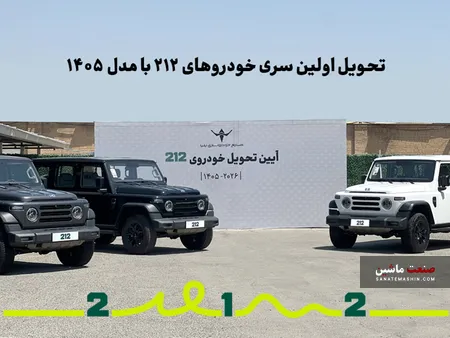 تحویل اولین سری BAW 212 خودروسازی ایلیا با مدل 1405