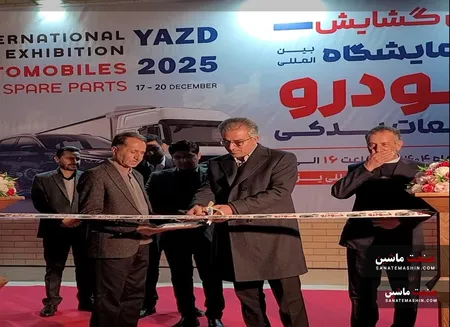 بیست و یکمین نمایشگاه خودرو و قطعات یزد افتتاح شد +تصاویر