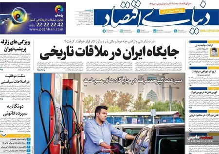 صفحه نخست روزنامه های اقتصادی 24 اردیبهشت 1405