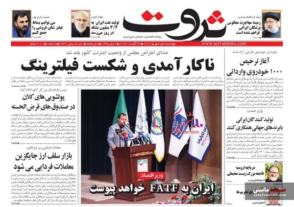 صفحه نخست روزنامه های اقتصادی 1 شهریور 1402