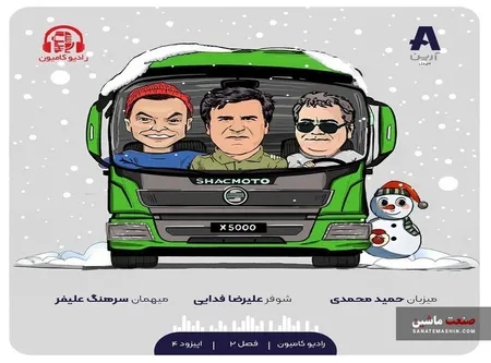اپیزود چهارم فصل دوم رادیو کامیون منتشر شد